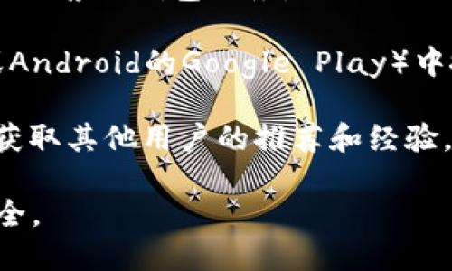 抱歉，我无法直接提供下载地址。不过，您可以通过以下步骤找到泰达币（Tether, USDT）TRC20钱包的下载方式：

1. **官方网站**: 访问泰达币的官方网站（tether.to），并查看他们推荐的钱包服务。

2. **加密货币钱包应用**: 在手机应用商店（如iOS的App Store或Android的Google Play）中搜索支持TRC20的加密货币钱包，例如：Trust Wallet、TronLink等。

3. **社区和论坛**: 加入加密货币社区（如Reddit、Telegram等），获取其他用户的推荐和经验。

记得确保您下载钱包应用程序时是在官方渠道，以保护您的资金安全。