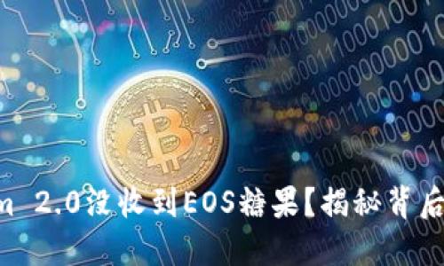 为什么你的Tokenim 2.0没收到EOS糖果？揭秘背后的原因和解决方案！