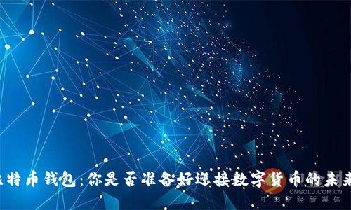 比特币钱包：你是否准备好迎接数字货币的未来？