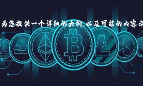 关于在苹果手机上安装 Tokenim 2.0 的具体步骤和相关信息,我可以为您提供一个详细的大纲,以及可能的内容示例,以帮助您进行这方面的了解和操作。以下是一个结构化的内容示例。
### 和关键词
苹果手机安装 Tokenim 2.0 的终极攻略,您准备好了吗?
