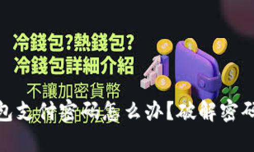 忘记USDT钱包支付密码怎么办？破解密码的终极指南！