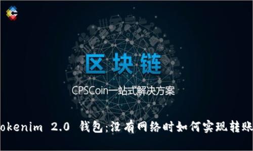 Tokenim 2.0 钱包：没有网络时如何实现转账？