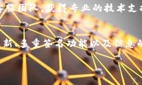 biao ti如何安全使用Tokenim冷钱包？揭秘3个鲜为人知的使用技巧！/biao ti

Tokenim, 冷钱包, 数字货币, 安全使用/guanjianci

大纲
1. 引言
   - 冷钱包的定义及重要性
   - Tokenim冷钱包的特点

2. Tokenim冷钱包的基本使用步骤
   - 注册与设置
   - 冷钱包的创建与备份

3. 使用Tokenim冷钱包的3个鲜为人知的技巧
   - 定期检查与安全更新
   - 使用多重签名功能来增强安全性
   - 加密信息的安全存储

4. 常见问题解答
   - Tokenim冷钱包适合哪些用户？
   - 遇到问题该如何处理？

5. 总结
   - 维护和更新冷钱包的重要性
   - 持续关注安全诈骗信息

引言
在如今的数字化时代，向以区块链技术为基础的数字货币投资已经成为一种新兴趋势。随着比特币、以太坊等数字货币的普及，很多用户开始关注如何安全存储自己的资产。冷钱包作为一种存储方式，以其离线的特点成为了众多数字货币投资者的首选。本文将详细介绍如何安全使用Tokenim冷钱包，特别是揭示3个鲜为人知的使用技巧，帮助你更好地保护你的数字资产。

冷钱包的定义及重要性
冷钱包，顾名思义，是一种完全离线的数字货币存储方式，通常通过硬件设备或纸质钱包的形式存在。它就像是一个坚不可摧的金库，存放着我们的财富。相较于热钱包，冷钱包的安全性更高，因为它不与互联网连接，降低了被黑客攻击的风险。因此，对于想要长期储存数字货币的投资者，使用冷钱包是一个明智的选择。

Tokenim冷钱包的特点
Tokenim冷钱包以其用户友好界面和高安全性而受到广泛青睐。它不仅支持多种主流数字货币，还提供了优秀的备份服务，让用户可以轻松恢复资产。无论是新手还是老手，Tokenim都能够为用户提供必要的支持。其多重签名和加密存储等特点，更是为冷钱包提供了额外的一层保护。

Tokenim冷钱包的基本使用步骤

h4注册与设置/h4
首先，用户需要在Tokenim官网进行注册。创建账户后，系统会引导你完成钱包的设置步骤。在这个过程中，务必要设置强密码并启用双重验证功能以增加账户安全性。想象一下，就像为你的家安装了一道坚固的锁，只有你知道密码，外人无法进入。

h4冷钱包的创建与备份/h4
完成账户设置后，用户可以创建冷钱包。冷钱包的创建非常简单，只需按照系统提示即可完成。设置完成后，Tokenim钱包会给你生成一个备份助记词。想象这组助记词是一把钥匙，能够打开你财富的金库，因此，务必妥善保管，不要与他人分享。可以将助记词记录在纸上，并存放在一个安全的地方，就像你不能随意将家里的钥匙借给别人。

使用Tokenim冷钱包的3个鲜为人知的技巧

h4定期检查与安全更新/h4
虽然冷钱包的安全性相对较高，但用户仍然需要定期检查和更新相关的安全设置。可以将这项任务视为给你的安全锁加固，确保始终处于最佳状态。不定期评估你的冷钱包设置，查看是否有可用的更新，以防止潜在的安全漏洞。

h4使用多重签名功能来增强安全性/h4
Tokenim冷钱包支持多重签名功能，通过这种方式，用户可以设置多个凭证来完成交易。就像是开一个高级保险箱，需要多把钥匙才能开启，这样即使一把钥匙被盗，资金安全仍能得到保障。对于大型资金用户来说，多重签名功能是保护资产的利器。

h4加密信息的安全存储/h4
如果你有一些关键信息需要存储在冷钱包中，确保这些信息都经过加密。就像是将敏感文件放在一个防火防水的保险柜里，外人无法窥探。利用Tokenim提供的加密功能，确保信息的安全存储，防止数据丢失。

常见问题解答

h4Tokenim冷钱包适合哪些用户？/h4
Tokenim冷钱包非常适合长期投资数字货币的用户，尤其是那些希望高安全性存储资产的人。但对于频繁交易用户而言，热钱包可能更为便利。因此，使用冷钱包还是热钱包，需要根据个人的需求来选择。

h4遇到问题该如何处理？/h4
如果在使用Tokenim冷钱包的过程中遇到问题，可以先查看Tokenim的官方帮助中心，那里会提供大量的常见问题解决方法。如果问题依然无法解决，建议联系Tokenim的客服团队，获得专业的技术支持。

总结
冷钱包是保证数字资产安全的重要工具，而Tokenim冷钱包以其独特的特点和功能脱颖而出。在使用过程中，用户应确保遵循基本的创建与维护步骤。此外，定期的检查和更新、多重签名功能以及信息的加密存储，更是提升冷钱包安全性的有效手段。对于数字货币投资者而言，时刻保持警惕并对钱包进行定期维护，将是确保资产安全的不二法门。

生活就像一条不断前行的河流，偶尔需要停下脚步，检查一下前方的路况。只有这样，我们的财富才能在这条河流上稳稳前行，不被波涛吞噬。