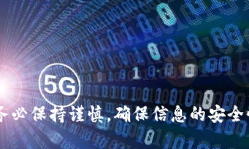 转账USDT（Tether）到另一个钱包的过程相对简单，但具体步骤可能因钱包类型（如交易所钱包、软件钱包或硬件钱包）而异。以下是一个一般性的步骤指南：

第一步：确认钱包地址
在进行任何转账之前，首先需要确认接收方的USDT钱包地址。请务必确保该地址是正确的，因为数字货币的转账是不可逆的，错误的地址可能导致资金丢失。

第二步：选择转账平台
你可以使用多种平台进行USDT转账，包括交易所（如Binance、Huobi等）、软件钱包（如Trust Wallet、MetaMask等）或硬件钱包（如Ledger、Trezor等）。根据自己的需求选择合适的平台。

第三步：登录钱包账户
如果你使用的是软件钱包或交易所，首先需要登录你的钱包账号。确保使用安全的网络环境，避免在公共场所使用不安全的网络进行交易。

第四步：选择USDT转账功能
在钱包或交易所中，找到“转账”或“发送”功能，通常在“资产”或“钱包”菜单下可以找到。选择USDT作为转账的货币。

第五步：输入转账信息
在转账页面，输入接收方的USDT钱包地址。确保再次确认地址的准确性，并输入需要转账的金额。

第六步：确认交易费用
转账USDT通常会涉及一些小额的网络手续费。请确认这些费用，并确保你的余额足够覆盖转账的金额和手续费。

第七步：确认并发送
确认所有输入的信息无误后，点击“发送”或“确认”按钮。某些钱包可能会要求进行二次验证，例如通过手机短信或电子邮件确认。

第八步：查看交易状态
交易发送后，可以在钱包的交易记录中查看转账状态。通常会显示交易的确认次数，直到确认完成，一般几分钟到几十分钟不等，视网络拥堵情况而定。

注意事项
1. 确保在安全的环境下进行转账，以避免信息泄露。
2. 谨防钓鱼网站，确保使用官方钱包服务和地址。
3. 对于大额转账，建议先进行小额测试，确认转账无误后再进行全额转账。

以上是USDT转账的一般流程，具体操作可能因不同钱包而异。在进行转账时，务必保持谨慎，确保信息的安全性。如果你在转账过程中遇到问题，建议查阅相应钱包的帮助文档或联系客服。