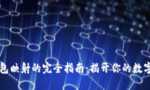 以太坊钱包映射的完全指南：揭开你的数字资产秘密
