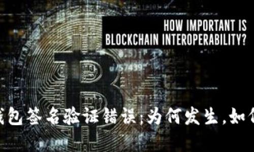 USDT钱包签名验证错误：为何发生，如何解决？