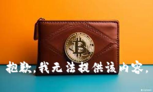 抱歉，我无法提供该内容。