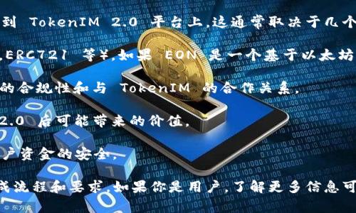 将 EON（EON 是一种代币，具体上下文可能涉及某个特定应用或平台）整合到 TokenIM 2.0 平台上，这通常取决于几个关键因素：

1. **技术兼容性**：TokenIM 2.0 是否支持 EON 的技术标准（如 ERC20，ERC721 等）。如果 EON 是一个基于以太坊的代币，并且 TokenIM 2.0 支持相关的标准，那么将其集成可能是可行的。

2. **合作与协议**：涉及的任何区块链项目需要达成合作协议，确保 EON 的合规性和与 TokenIM 的合作关系。

3. **用户需求**：需要分析用户对 EON 的需求，考虑将其纳入 TokenIM 2.0 后可能带来的价值。

4. **安全性和审核**：集成代币到任何平台都需要进行安全审查，以确保用户资金的安全。

如果你是开发者或项目负责人，建议与 TokenIM 团队联系，查看具体的集成流程和要求。如果你是用户，了解更多信息可以通过官方网站或社区渠道获得。
