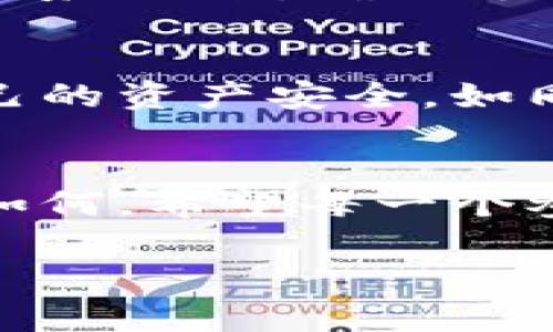 riaoti揭开Tokenim 2.0交易的神秘面纱：你准备好迎接数字货币的未来了吗？/riaoti

Tokenim 2.0, 数字货币, 交易指南, 投资策略/guanjianci

前言：数字货币的新时代
在这个快速变革的科技时代，数字货币正如春蕾般冒出，万众瞩目。Tokenim 2.0作为一个新生的交易平台，犹如一条通往数字财富的长龙，吸引着广大用户。然而，就像一盒巧克力，里面的每一颗都蕴藏着不同的惊喜，你是否已经准备好去探索这块崭新的土地？

第一步：了解Tokenim 2.0的特色
Tokenim 2.0并非普通的数字货币交易平台，它以其独特的功能和用户友好的体验，像一位耐心的向导，带领新手们步入这片奇幻的交易世界。平台提供多种交易对，实时市场数据及直观的图表，让用户可以像在海洋中遨游般，自由找到所需。了解这些特色，打下坚实的基础是迈向交易成功的第一步。

第二步：注册Tokenim 2.0账户
注册过程如同开启一扇新的大门，既兴奋又略带紧张。用户只需提供基本信息与联系邮箱，经过简单的身份验证，就能顺利完成注册。注册后的第一眼，界面的清晰与简洁就像晨曦中的第一缕阳光，让人感到温暖与安慰。记得一定要设置强密码，以确保账户安全，如同为你的家上锁，保护自己的资产。

第三步：资金存入与取出
资金的存入与取出，是交易的至关重要环节。Tokenim 2.0支持多种支付方式，用户可以选择银行转账、信用卡或数字钱包等方式，便捷如插上翅膀的飞鸟。存入资金后，你可以在市场上尽情遨游，捕捉每一个交易机会。

第四步：了解市场与交易对
在交易之前，你需要对市场及交易对有个基本了解，就像一名猎人在选择猎物之前需要了解猎场。Tokenim 2.0提供实时行情，用户可以通过这些数据观察市场动态，把握最佳买入与卖出时机。你是否熟悉交易对的不同，以及每一种数字货币背后蕴藏的故事呢？不要担心，市场的每一次波动都是一次新的学习机会。

第五步：制定交易策略
交易不是盲目的赌博，而是一场充满智慧的博弈。在这一环节，用户需要根据自身的风险承受能力，制定相应的交易策略。就像在一盘棋局中，你要考虑每一步的后果，确保每一笔交易都在你的掌控之中。短线交易与长线投资，各有各的魅力，关键在于如何选择适合自己的方法。

第六步：执行交易
当一切准备就绪，你便可以开始交易。Tokenim 2.0的交易过程简单易懂，用户只需选择交易对、输入金额，并确认交易。成功交易的那一刻，心中如同爆发的烟火，绚烂而又兴奋。但切记，交易市场瞬息万变，保持冷静，理智应对每一次波动，才能在长久的货币市场中立于不败之地。

第七步：监控和管理你的投资组合
交易并不是一锤子买卖，而是个不断调整的过程。用户需要定期监控自己的投资组合，审视每一笔投资的表现。就像园丁悉心照料自己的花园，定期修剪、浇水，确保每一株植物茁壮成长。当某个投资不再符合你的策略时，果断止损，及时调整，才能在这片数字海洋中继续航行。

第八步：加强风险管理和安全意识
无论在何种投资中，风险管理都是不可忽视的一部分。Tokenim 2.0提供多种安全措施，如两步验证、资产保险等，用户需积极运用这些工具，确保自己的资产安全。如同攀登高峰前的准备，越是充分，越能保证前路平安。

结语：迎接未来的挑战
Tokenim 2.0交易的旅程，就像是一场精彩的冒险，每一步都充满未知与挑战。用户需要不断学习、成长，才能更好地迎接这股浪潮的冲击。无论结局如何，希望每一个参与者都能在这场盛宴中，收获快乐与财富，迎接更加光明的未来。

总之，通过Tokenim 2.0的交易，不仅仅是为了寻求利润，更是开启了一段与数字货币高度融合的崭新体验。让我们一起，向着未来勇敢进发。