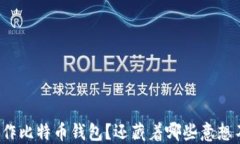 如何轻松制作比特币钱包？还藏着哪些意想不到