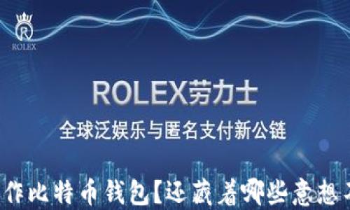 
如何轻松制作比特币钱包？还藏着哪些意想不到的秘密？