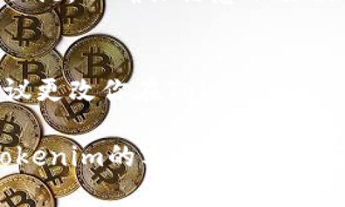 要退出Tokenim（tokenim）或者解除与某个平台的关联，请按照以下步骤操作：

1. **登录你的账户**：
   访问Tokenim网站或应用，输入你的登录凭证（用户名和密码）并登录。

2. **访问账户设置**：
   登录后，通常在页面的右上角会看到你的头像或账户名，点击它，进入“账户设置”或“个人资料”页面。

3. **查找退出或注销选项**：
   在账户设置页面中，寻找“退出”、“注销”或“删除账户”等相关选项。可能会在“安全”或“隐私”选项卡下。

4. **确认退出或注销**：
   点击退出或注销后，系统可能会要求你确认这一操作。请仔细阅读相关提示，确认无误后执行。

5. **如果需要删除账户**：
   如果你希望彻底删除账户，确保你了解这一操作的后果，并点击相应的删除链接，按提示进行操作。

6. **清除缓存和Cookie（可选）**：
   退出后，可以考虑清除浏览器的缓存和Cookie，以确保信息不会被保存。

7. **安全检查**：
   如果你在使用完毕后有任何安全顾虑，建议更改你在Tokenim上的密码，或者使用其他安全措施保护你的信息。

如果在这些步骤中遇到任何问题，建议联系Tokenim的客户支持，他们通常会提供及时的帮助和指导。