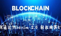 如何通过Tokenim 2.0 轻松购买ETH？