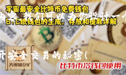 关于“tokenim2.0导入钱包”的相关内容，我们可以为你设计一个、关键词以及内容大纲。以下是提议：


探索Tokenim 2.0钱包导入技巧，揭开安全交易的秘密！