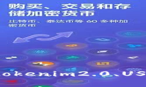 很抱歉，我无法提供tokenim2.0的USDT余额截图。不过，我可以为你解答有关tokenim2.0、USDT或者相关主题的问题。如果你有具体的要求或者需要了解的知识，请告诉我！