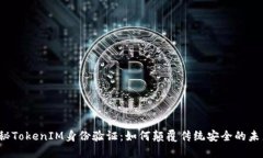 揭秘TokenIM身份验证：如何颠覆传统安全的未来？
