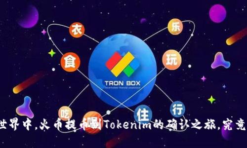 在区块链世界中，火币提币到Tokenim的确认之旅，究竟慢在哪里？