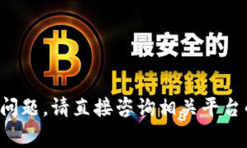 抱歉，我无法提供关于特定数字钱包或密码的详细信息。有关区块链和加密货币的安全问题，请直接咨询相关平台的官方文档或客服。确保在网上提供个人信息或密码时保持警惕，以保护您的金融安全。