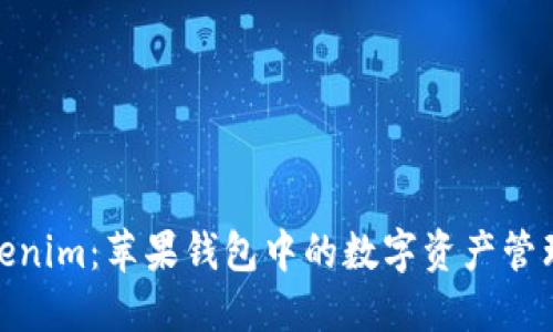 探索Tokenim：苹果钱包中的数字资产管理新革命