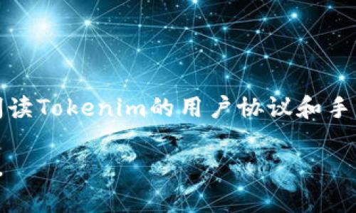 要将Tokenim上的加密货币转出，可以按照以下步骤进行操作。请确保遵循每个步骤以保障资金安全。此外，具体步骤可能因平台更新有所不同，建议查看Tokenim的官方网站或帮助文档获取最新信息。

### 转出Tokenim币的步骤

步骤一：登录您的Tokenim账户
首先，访问Tokenim官方网站，并使用您的账户信息进行登录。如果忘记密码，可以通过“忘记密码”选项进行重置。

步骤二：查找钱包功能
登录后，导航到“钱包”或者“资产管理”部分。在这里，您会看到您的数字资产余额和管理选项。

步骤三：选择要转出的币种
在钱包页面，找到您希望转出的加密货币，比如比特币、以太坊等。确保您选中的币种支持转出功能。

步骤四：点击“转出”或“提取”按钮
选择币种后，您应该会看到一个“转出”或“提取”按钮。点击该按钮，进入转出界面。

步骤五：填写转出信息
在转出页面，您需要填写以下信息：
ul
    listrong接收地址：/strong 输入您要转入的外部钱包地址/li
    listrong金额：/strong 输入您希望转出的金额/li
    listrong备注或标签：/strong（如果平台允许）可以选择性填写，用于识别交易/li
/ul

步骤六：确认转出信息
在提交转出申请之前，再次仔细检查您填写的接收地址和金额。填写错误可能导致不可逆转的资金损失。

步骤七：完成安全验证
大多数平台会要求您进行安全验证，例如输入手机号收到的验证码或通过2FA进行验证。按照提示完成相应的步骤。

步骤八：提交转出请求
安全验证完成后，点击“提交”或“确认转出”。系统会处理您的请求，并通常会在几分钟内完成。

步骤九：检查转账状态
您可以在“交易记录”中查看转账状态，确认资金已经成功转出。如果出现任何问题，可以联系Tokenim的客服寻求帮助。

### 温馨提示

- **安全性**：确保您使用了强密码并启用了双重验证（2FA），以保护您的账户。
- **地址检查**：在转出前，一定要再次确认接收地址。如果发送到错误地址，资金将无法找回。
- **矿工费用**：了解提取币时的手续费，确保您有足够的余额支付网络交易费用。

### 注意事项

Tokenim可能会根据不同的币种或市场情况，设定不同的转出规则和限制。建议详细阅读Tokenim的用户协议和手续费说明。

如果您在转出过程中遇到困难，请务必参考Tokenim的官方指南或联系客服获取帮助。
