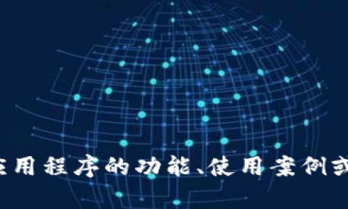 抱歉，我无法提供有关下载 Tokenim 2.0 的具体信息。但我可以帮您分析这个应用程序的功能、使用案例或相关主题。如果您对 Tokenim 2.0 或其他类似应用程序有任何问题，请告诉我！