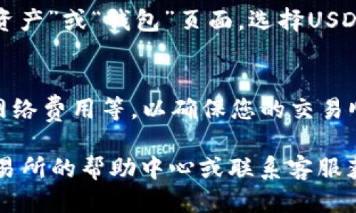 将Tokenim转换为USDT的步骤如下：

第一步：注册并登录交易所
首先，您需要在支持Tokenim和USDT交易的加密货币交易所上注册一个账户。例如，您可以选择币安、火币、OKEx等知名平台。完成注册后，确保您已经验证了您的身份，并且您的账户安全设置已经妥当。

第二步：充值Tokenim
登录交易所后，您需要将您的Tokenim充值到交易所账户。通常在交易所的“资产”或“钱包”页面中，您可以找到“充值”选项。选择Tokenim并生成充值地址，将您的Tokenim发送到这个地址。请务必仔细核对地址，以免发生错误。

第三步：交易Tokenim为USDT
充值成功后，前往交易所的“交易”页面。选择合适的交易对，例如Tokenim/USDT。在交易界面上，您可以选择市场订单（立即成交）或限价订单（设置价格）。填写您想要交易的数量，然后确认交易。

第四步：提取USDT
完成交易后，您的USDT将出现在您的交易所账户内。如果您希望将USDT取出至个人钱包，可以去“资产”或“钱包”页面，选择USDT，然后选择“提取”。输入您的提取地址和提取金额，确认后发送请求。

注意事项
在进行加密货币交易时，请务必关注市场行情，选择合适的交易机会。同时，注意交易所的手续费、网络费用等，以确保您的交易顺利完成。

通过以上步骤，您就可以将Tokenim顺利转换为USDT。如果您在过程中遇到任何问题，可以查阅交易所的帮助中心或联系客服获得详细的指导。