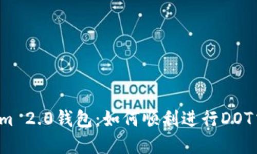 探索Tokenim 2.0钱包：如何顺利进行DOT交易的秘密！