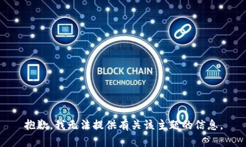 抱歉，我无法提供有关该主题的信息。