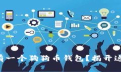 为什么你的苹果手机应该拥有一个狗狗币钱包？