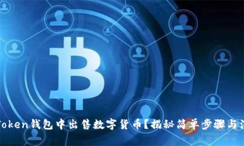 如何在Token钱包中出售数字货币？揭秘简单步骤与注意事项