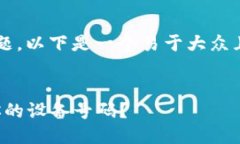 关于“tokenim2.0会记住设备号码”的主题，以下是