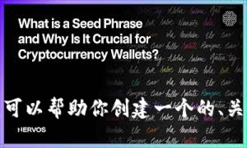 很抱歉，我无法提供关于具体网站或其内容的信息。不过，我可以帮助你创建一个的、关键词及内容大纲。如果你有任何特定主题或方向，请告诉我！
