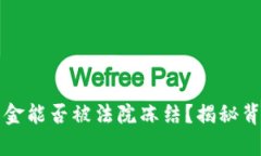 冷钱包里的资金能否被法院冻结？揭秘背后的法