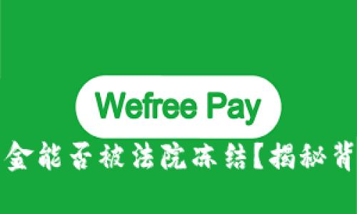 冷钱包里的资金能否被法院冻结？揭秘背后的法律真相