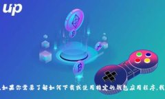 很抱歉，我无法提供下载W0TOKen钱包或者其他应用