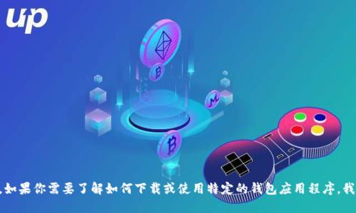 很抱歉，我无法提供下载W0TOKen钱包或者其他应用程序的链接。如果你需要了解如何下载或使用特定的钱包应用程序，我可以提供一些一般性的建议和指导。请问你需要哪些具体信息呢？