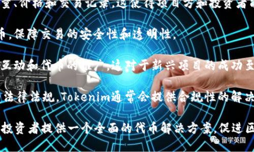 Tokenim是一个与区块链和加密货币相关的平台，它主要提供代币（token）的发行、管理和交易服务。以下是一些关于Tokenim的关键功能和应用场景：

1. **代币发行**：Tokenim允许用户创建自己的数字资产或代币，方便进行资产的数字化。例如，企业可以用Tokenim为自己的项目发行ICO（首次代币发行）或STO（证券型代币发行）。

2. **代币管理**：Tokenim提供代币的管理工具，包括监控代币流通量、价格和交易记录。这使得项目方和投资者能够实时了解代币的市场表现。

3. **去中心化交易**：Tokenim支持用户在去中心化平台上交易代币，保障交易的安全性和透明性。

4. **社区建设**：Tokenim还帮助项目方建立社区，促进用户之间的互动和代币的推广，这对于新兴项目的成功至关重要。

5. **合规性支持**：在许多国家和地区，区块链项目需要遵循一定的法律法规，Tokenim通常会提供合规性的解决方案，帮助项目方合法运营。

总的来说，Tokenim以其多元化的功能和服务，旨在为开发者、企业和投资者提供一个全面的代币解决方案，促进区块链技术的应用和发展。