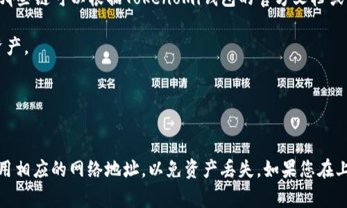 在Tokenomi 2.0钱包中，可以使用多个区块链进行资产管理和交易。具体支持哪些链可以根据Tokenomi钱包的官方文档或更新公告进行确认。一般而言，类似的钱包通常支持以下几种主流链：

1. **以太坊（Ethereum, ETH）**：支持ERC-20代币和以太坊网络上的其他资产。
2. **币安智能链（Binance Smart Chain, BSC）**：支持BEP-20代币。
3. **波场（Tron, TRX）**：支持TRC-20代币。
4. **其他链**：如Cardano、Solana、Polkadot等，具体需要查阅官方信息。

在文件或资产转入Tokenomi钱包时，需要确认所使用的链是支持的，并确保使用相应的网络地址，以免资产丢失。如果您在上述过程中有任何疑问，建议直接参考Tokenomi官方提供的指南或联系其客服。