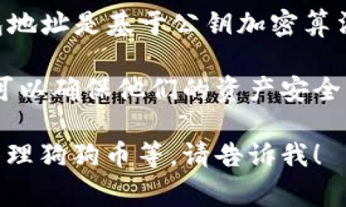 狗狗币（Dogecoin）钱包地址的数量是非常庞大的，实际上是几乎无限的。这是因为狗狗币的钱包地址是基于公钥加密算法生成的，每个狗狗币用户都可以生成自己的独特钱包地址，形式类似于一串随机的字母和数字。

狗狗币的总地址数量并不是固定的，因为用户可以随时创建新的地址。通过这种机制，许多用户可以确保他们的资产安全，并进行交易。

如果您对狗狗币钱包地址还有其他问题或需要更多信息，例如如何创建钱包、如何安全存储和管理狗狗币等，请告诉我！
