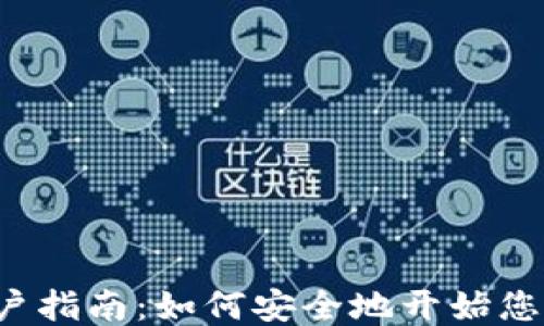 
以太坊钱包开户指南：如何安全地开始您的区块链之旅？