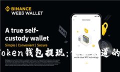 揭秘Plus Token钱包提现：你不知道的真相和技巧