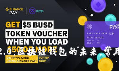 TokenIM 2.0：区块链钱包的未来，常用币种揭秘！