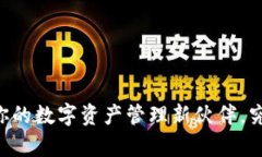 探索Tokenim下载：你的数字资产管理新伙伴，究竟