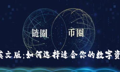 以太坊钱包英文版：如何选择适合你的数字资产保护方案？