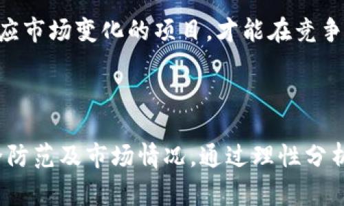 TFT币（Tokenim TFT）是一种基于区块链技术的新型加密货币，通常用于某个特定的生态系统或项目中。它可以用于各种用途，如交易、投资、奖励机制等。以下是一些关于TFT币的关键要素和概念，帮助你更好地理解这种加密货币。

### TFT币的基本概念

1. **背景与来源**：TFT币是在Tokenim平台上推出的，旨在提供去中心化的金融服务与应用。Tokenim平台可能有其他功能，例如去中心化交易所、智能合约平台等。

2. **技术基础**：TFT币通常建立在某种区块链上，比如以太坊或其他的智能合约平台，这使得它具有可追溯性和不可篡改性。

3. **用途**：TFT币的主要用途可能包括：
   - **交易媒介**：用户可以使用TFT币进行交易，购买商品或服务。
   - **奖励机制**：参与Tokenim生态系统的用户可能会通过持有或使用TFT币获得奖励。
   - **staking 与治理**：持有者可以通过质押TFT币参与网络治理，决策项目的发展方向。

4. **获取方式**：用户可以通过交易所购买TFT币，或参与相关的预售或空投活动。此外，某些平台可能会提供挖矿或质押奖励。

### TFT币的发展与市场

1. **市场表现**：TFT币的价值可能受供需关系、市场情绪、项目进展等多种因素影响。用户应关注市场动态，以便及时做出投资决策。

2. **社区支持**：强大的社区支持通常是加密货币成功的关键因素之一。用户应该参与相关社群，了解项目发展的最新动态，并与其他持有者交流。

3. **竞争与挑战**：TFT币在市场中的表现还会受到其他竞争币种的影响。了解行业趋势和竞争对手是非常重要的。

### 如何安全地使用TFT币

1. **钱包选择**：用户需要选择安全的加密货币钱包来存储TFT币。硬件钱包通常被认为是相对安全的选择。

2. **防诈骗技巧**：用户应警惕网络诈骗，确保通过正规渠道进行交易，并保管好私钥。

3. **教育与学习**：对区块链和加密货币有基本的了解，可以帮助用户更好地避免风险和作出决策。

### 未来展望

TFT币的未来可能与许多因素相关，包括技术进步、市场接受度和法规环境。只有那些不断创新和适应市场变化的项目，才能在竞争激烈的加密货币市场中生存下来。

### 结论

综上所述，TFT币是一种在特定生态系统中使用的加密货币，用户在参与前应了解其背景、用途、安全防范及市场情况。通过理性分析与适当的投资策略，用户可以在加密货币的世界中找到适合自己的位置。