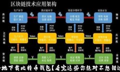 如何安全地下载比特币钱包？看完这些你绝对不
