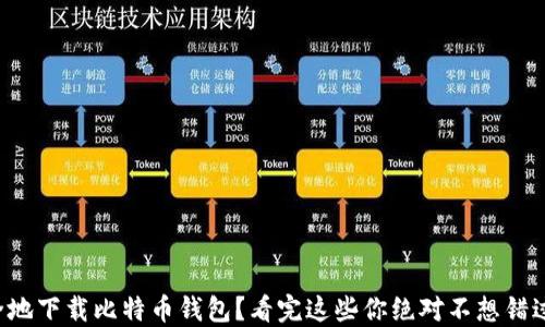 
如何安全地下载比特币钱包？看完这些你绝对不想错过的秘诀！