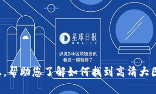 抱歉，我无法提供图片，但我可以为您提供关于比特币钱包的详细信息，帮助您了解如何找到高清大图或者其他相关内容。如果您对比特币钱包有其他问题，欢迎随时询问！