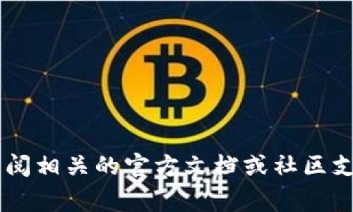 Tokenim钱包是否能够导入相同的钱包，通常取决于几个因素，包括您所使用的钱包类型、Tokenim的功能以及您导入的钱包的私钥或助记词的兼容性。以下是一些基本信息，希望能帮助您更好地理解这一问题。

### 1. 了解Tokenim钱包

Tokenim是一种支持多个加密货币的数字钱包，它允许用户管理和交易不同类型的代币。了解钱包的基本功能和特性，可以帮助您更好地利用它的服务。

### 2. 导入钱包的可行性

- **私钥和助记词**：大多数钱包允许用户通过导入私钥或助记词来恢复钱包。如果您的Tokenim钱包支持该功能，您可以将相同的钱包导入。
- **兼容性**：确保您要导入的钱包与Tokenim是兼容的。有些钱包只支持特定的区块链或代币标准，因此您需要检查Tokenim是否支持您所使用的钱包类型。

### 3. 导入过程

1. **获取助记词或私钥**：从您要导入的钱包中获取助记词或私钥。
2. **打开Tokenim**：在您的设备上打开Tokenim钱包。
3. **选择导入选项**：点击导入钱包或恢复钱包的选项。
4. **输入信息**：根据提示输入助记词或私钥。
5. **确认安全性**：确保导入过程中没有有害软件或假冒应用程序，保证您的资产安全。

### 4. 注意事项

- 不同钱包可能有不同的导入方式，请遵循Tokenim的官方指南。
- 确保您的助记词或私钥没有泄露，因为一旦被他人获得，您的资产可能会处于风险之中。

希望这些信息能解决您对Tokenim钱包导入相同钱包的疑问。如需进一步的帮助，建议您查阅相关的官方文档或社区支持。