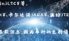 Tokenim 是一个加密货币交易平台，它支持多种数字